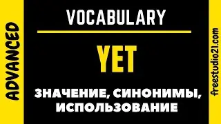YET - когда и как использовать, чем заменять