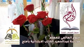 اليوم العالمي للمعلم بمدرسة عبدالحميد الكاتب الابتدائية #أملج