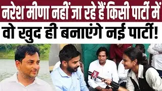 Naresh Meena नहीं जा रहे हैं किसी पार्टी में वो खुद ही बनाएंगे नई पार्टी! | #NareshMeena