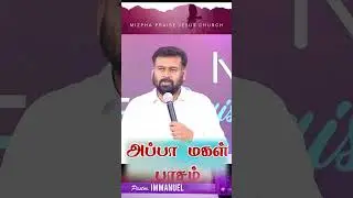 அப்பா மகள் பாசம் || FATHER AND DAUGHTER LOVE  PR IMMANUEL