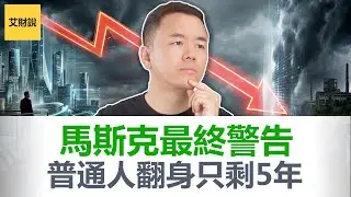 马斯克:“想爆富, 你只剩最后5年机会”！2030年后阶层永久锁死, 再努力也无法翻身! 深度解析K型经济, AI时代最后的财富窗口!【艾财说184】