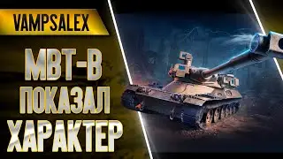 MBT-B Показал Характер и Нанес Урона 10127
