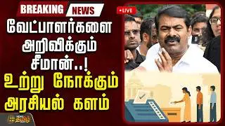 🔴LIVE: வேட்பாளர்களை அறிவிக்கும் சீமான்.. உற்று நோக்கும் அரசியல் களம் | Seeman | NTKMaanadu