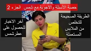 شمس الجزء 2 : التشافي من صدمات الطفول-علاج احتباس السوائل في الجسم -وقت نزول عطر شمس
