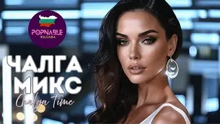 ЧАЛГА МИКС 2025 🍉 ПОП ФОЛК ХИТ МИКС 2025 🆕 CHALGA HIT MIX 2025