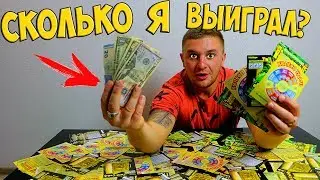 ЧТО МОЖНО ВЫИГРАТЬ, ЕСЛИ КУПИТЬ ЛОТЕРЕЙ НА 100 ДОЛЛАРОВ! Сколько я выиграл?