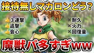【ドラクエタクト】接待無しでもマカロンは使えるのか？