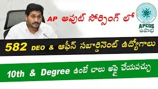 Andhra Pradesh Outsourcing DEO And Office Subordinate Posts Notification 2020 || APCOS Registration