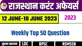 12-18 JUNE 2023 Weekly Test Rajasthan current Affairs in Hindi || RPSC, RSMSSB, RAS, REET, LDC, SI |