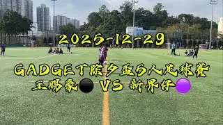 20251229 GADGET除夕盃5人足球賽 保良局王賜豪(田心谷)小學 VS 新界仔