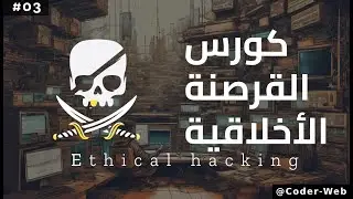 #03 - دورة القرصنه الاخلاقيه - Sudo Overview | (Ethical Hacking Course)