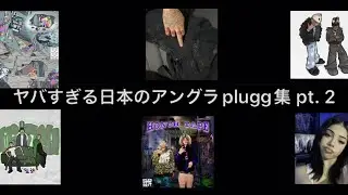 ヤバすぎる日本のアングラplugg集 pt. 2