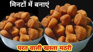 बाजार का खाना भूल जायेंगे/गेंहू आटा की मसाला, परतों की खस्ता चटपटी  मठरी//#food#indiantips& recipes