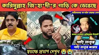 বক্তা কারিমুল্লাহ জি*হা*দী*র গাড়ি কে ভেঙেছে তাকে পাওয়া গেল ? 😱