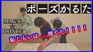 【MAG!C☆PRINCE】ポーズかるた