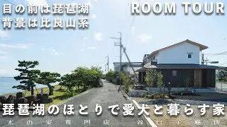 【ルームツアー】琵琶湖のほとりで愛犬と暮らす家｜借景｜琵琶湖沿い