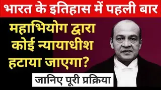 Justice Yashwant Verma Impeachment | Supreme Court | High Court | Article124 | J KUMAR POLITY | JKP