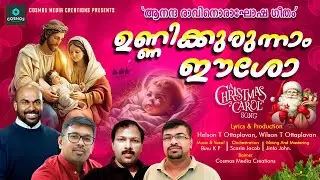 JATHANAY BETHLAHEM PULKUTIL/ഉണ്ണിക്കുരുന്നാം&nbsp;ഈശോ/BINU KP/SCARIA JACOB/JINTO JOHN/WILSON THOMAS/CAROL