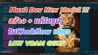Flux 2 Dev GGUF ตัวใหม่แรงเกินคาด! สร้าง+แก้ไข ใน workfllow เดียว 🔥
