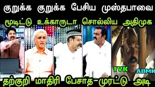 தற்குறி மாதிரி பேசாத முரட்டு அடி 😭 | Tvk Mustafa Debate Troll | Debate Troll Tvk | Mr Palam 