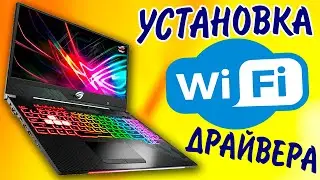 Как установить драйвер беспроводной сети Wi-Fi.Установка вай фай драйвера