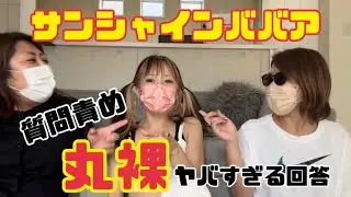 サンシャインババアを丸裸に質問責め