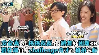 【只要有空】安兪真教「錫錫叔叔」們跳舞好困難XD劉在錫自稱challenge奇才卻搶拍被虧