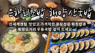 영화보고 초밥 먹고,  동생만나서 국밥먹은 바쁜하루/은하회초밥. 해양산국밥