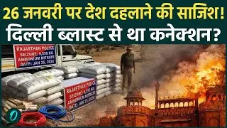Republic Day BREAKING: नागौर का सुलेमान कौन? बड़ा ब्लास्ट फेल पकड़ा गया 9,550 किलो अमोनियम नाइट्रेट