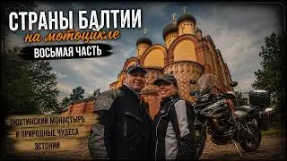 2024 Страны Балтии 8 часть
