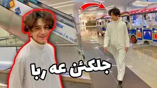 جالنج 24 سه عه تا بجلكين عه ره با 🤣| جالنج ٢٤ساعه بلبس عرب