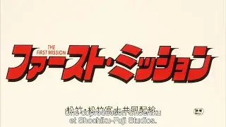 Les coulisses du film First Mission (1985) Avant-premi&egrave;re Au Japon (Sous titr&eacute; Fran&ccedil;ais)
