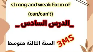  Strog and weak form of (can /can&rsquo;t )الدرس السادس السنة الثالثة متوسط في اللغة الانجليزية 