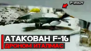 Атакован F-16ADV дроном 