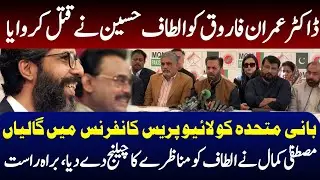 Mustafa kamal's press briefing against altaf hussain in karachi || shahidhussain