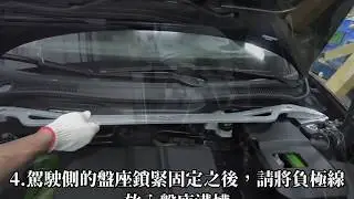 VOLVO 2010 V50 引擎室平衡桿(ES-V0009)安裝流程