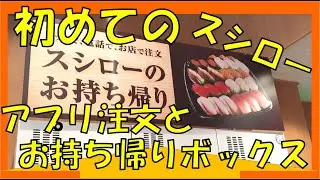 初めてのスシローお持ち帰りアプリ＆お持ち帰りボックス　俺でもできた！