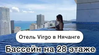 Обзор отеля Virgo Hotel Nha Trang в Нячанге, Вьетнам. Красивый отель Вирго с панорамным бассейном