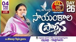 🔴04.02.2026 || 40 రోజులు ఉపవాసం ప్రార్ధనలు  || Day - 26 || Evening Service || Pastor Amma Ministries