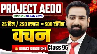 BPSC AEDO Hindi 2025 | BPSC AEDO Hindi Class | वचन | Hindi Grammar | Hindi by Jitendra Sir #aedo