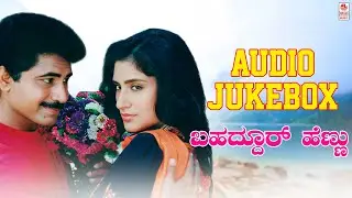Bhahadur Hennu Kannada Movie Full Songs | Sridhar, Roopa Ganguly | Rajan - Nagendra