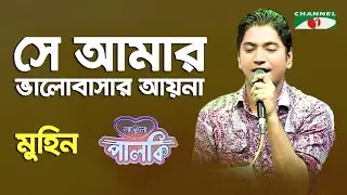 Se Amar Bhalobashar Ayna | Muhin | Songs Of Gazi Mazharul Anwar | Channel i