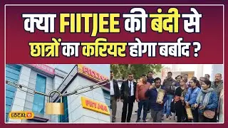 FIITJEE Crisis: FIITJEE का अचानक बंद होना, क्या है इसकी असली वजह? | #local18