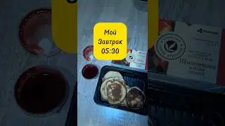 Мой завтрак 05:30