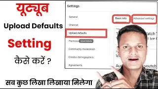 यूट्यूब पर ये सेटिंग upload default setting करने से आपको वीडियो अपलोड करने में आसानी रहेगी