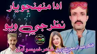 Singer Abdul Rahman auto .newsong 2026.D.M.G.production