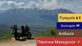 🎬 4 країни за 1 день — Мотоподорож Балканами! 🌍 4 серія