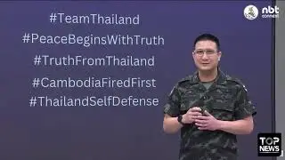 🔴สด! การแถลงข่าวศูนย์แถลงข่าวร่วมสถานการณ์ชายแดนไทย-กัมพูชา