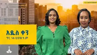 አዲስ ቀን … ጥር 14/2018 ዓ.ም