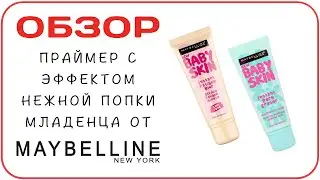 [ОБЗОР] Праймер Baby Skin от Maybelline - эффект идеальной нежной кожи от капли. Отзыв визажиста
